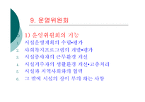 [사회복지] 사회복지법인과 시설ok-13