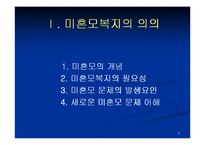 [사회복지] 미혼모 복지대책 및 발전방안ok-2