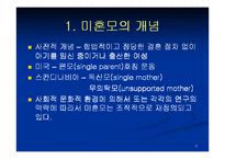 [사회복지] 미혼모 복지대책 및 발전방안ok-3