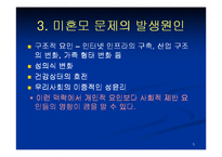 [사회복지] 미혼모 복지대책 및 발전방안ok-5