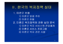 [사회복지] 미혼모 복지대책 및 발전방안ok-13
