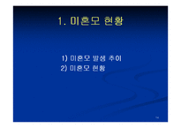 [사회복지] 미혼모 복지대책 및 발전방안ok-14