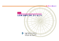 [마케팅원론] 노트북 컴퓨터 관련 조사 보고서-1
