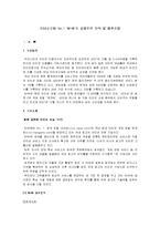 [경영학] [전략경영론]인터넷포털 No.1 `NHN`의 경영전략 분석 및 향후전망(A+리포트)-2