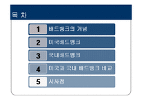 [금융론] 배드뱅크(Bad Bank)-2