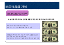 [금융론] 배드뱅크(Bad Bank)-3