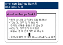 [금융론] 배드뱅크(Bad Bank)-4