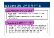 [금융론] 배드뱅크(Bad Bank)-7