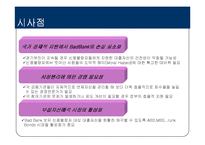 [금융론] 배드뱅크(Bad Bank)-18