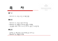 [호텔경영] 파라다이스 호텔 부산(VIP마케팅 및 카지노)-2
