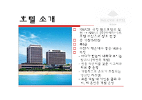 [호텔경영] 파라다이스 호텔 부산(VIP마케팅 및 카지노)-3