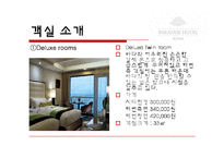 [호텔경영] 파라다이스 호텔 부산(VIP마케팅 및 카지노)-4