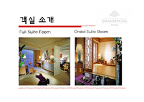 [호텔경영] 파라다이스 호텔 부산(VIP마케팅 및 카지노)-7