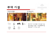 [호텔경영] 파라다이스 호텔 부산(VIP마케팅 및 카지노)-11