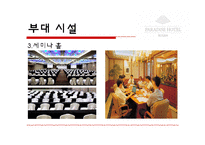 [호텔경영] 파라다이스 호텔 부산(VIP마케팅 및 카지노)-12