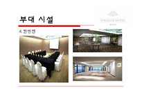 [호텔경영] 파라다이스 호텔 부산(VIP마케팅 및 카지노)-13
