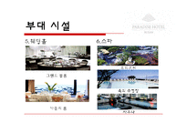 [호텔경영] 파라다이스 호텔 부산(VIP마케팅 및 카지노)-14