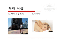 [호텔경영] 파라다이스 호텔 부산(VIP마케팅 및 카지노)-16