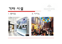 [호텔경영] 파라다이스 호텔 부산(VIP마케팅 및 카지노)-17