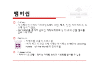 [호텔경영] 파라다이스 호텔 부산(VIP마케팅 및 카지노)-18