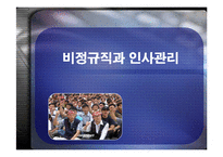 [인사관리] 비정규직과 인사관리-1