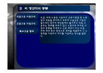 [인사관리] 비정규직과 인사관리-7