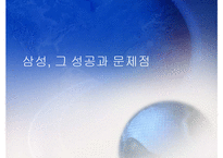 삼성, 그 성공과 문제점-1