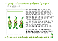 [마케팅] 처음처럼 마케팅 전략-3