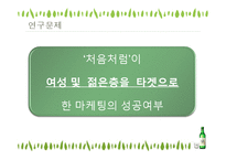 [마케팅] 처음처럼 마케팅 전략-4