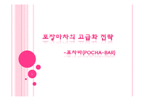 [마케팅] 블루오션 포장마차의 고급화 전략-1