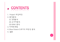 [마케팅] 블루오션 포장마차의 고급화 전략-2