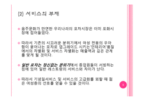 [마케팅] 블루오션 포장마차의 고급화 전략-5