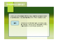 [경영정보론] 지식관리시스템 KMS(Knowledge Management System)-3