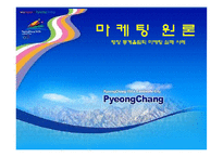 [마케팅] 평창 동계올림픽 마케팅 실패 사례-1