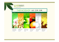 [마케팅전략] THEFACESHOP(더페이스샵) IMC 전략 계획-1