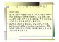 [마케팅] 광고 커뮤니케이션-3