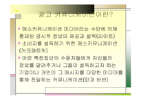 [마케팅] 광고 커뮤니케이션-4
