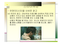[마케팅] 광고 커뮤니케이션-8