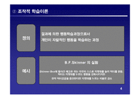 [조직행동론] 학습-7