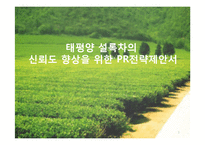 [홍보기획] 태평양 설록차의 신뢰도 향상을 위한 PR전략제안서-1
