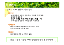 [홍보기획] 태평양 설록차의 신뢰도 향상을 위한 PR전략제안서-17