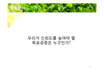 [홍보기획] 태평양 설록차의 신뢰도 향상을 위한 PR전략제안서-20