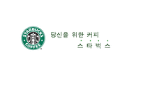 [광고카피라이팅] 스타벅스 광고-1