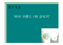 [광고카피라이팅] 스타벅스 광고-18