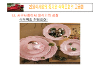 [국제경영] 양식기 시장의 유진크레베스 글로벌경영 및 마케팅활동-9
