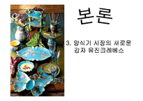 [국제경영] 양식기 시장의 유진크레베스 글로벌경영 및 마케팅활동-11