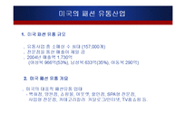 [유통론] 미국의 패션 유통-9