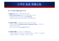 [유통론] 미국의 패션 유통-10