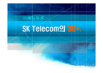 [마케팅] SKT(sk텔레콤) 3G 서비스-1