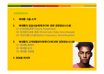 [경영정보시스템, mis] 베네통 benetton 월드투명성을 기반으로 한 경영정보시스템의 구축-2